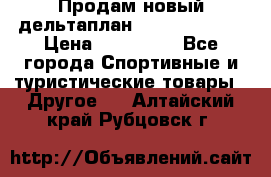 Продам новый дельтаплан Combat-2 13.5 › Цена ­ 110 000 - Все города Спортивные и туристические товары » Другое   . Алтайский край,Рубцовск г.